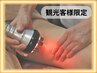 【観光客様限定☆】強圧リンパマッサージ+エステマシン120分20000円♪