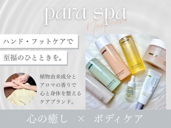 パラスパメニュー施術できます