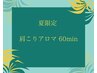 春限定★肩こりアロマ60分（アロマオイル＆ドライヘッド）￥7,800