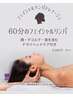 【フェイシャルリンパドレナージュ】くすみ・たるみ・むくみなどをクリアに!