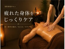 ラヴィアンローズ オム 岐南本店(La vie en Rose Homme)の雰囲気（岐南町の男性専用サロン。オイルリンパ・脱毛で清潔感と癒しを。）