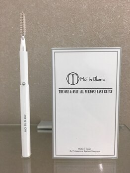 アイラッシュサロン ブラン イオンモール久御山店(Eyelash Salon Blanc)/Moiアイラッシュブラシ