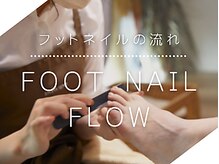 パラスパ ガーデン(para spa GARDEN)/フットネイルの流れ