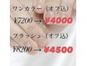 5月29日限定オフ無料♪ワンカラー¥7300→¥4000フラッシュ¥8200→4500