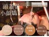 【6月限定】小顔スカルプスパ☆頭皮を柔らかく！若々しい顔、美髪へ 75分  