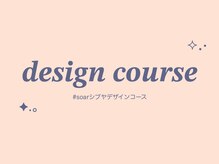 ソアー(soar)/デザインコース