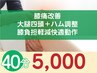 40分【再来限定】膝痛改善★筋力バランス調整＋柔軟回復で膝負担減快適日常
