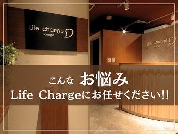 ライフチャージ(Life Charge)/こんなお悩み、お任せください！
