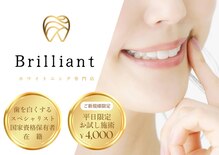 ブリリアント(Brilliant)
