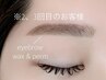 【2、3回目】美眉スタイリング♪初めての方に《眉wax+眉パーマ》メイク付き