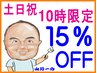 ☆土日祝10時スタート限定割☆全コースメニューを15％OFFにて利用可能☆