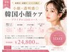 【ブライダル1DAY】小顔×透明感◎韓国小顔肌ケア ¥24,800