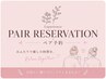 【学割U24】※電話予約のみ ご新規ペア¥7500→¥6000 よもぎ蒸し40分