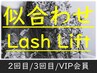 【次世代まつげパーマ/新規と同額】似合わせラッシュリフト+修復ケア付き