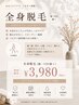 【気になるムダ毛を徹底ケア】全身脱毛のみ ￥7980→