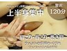 【上半身集中★肩こり/くびれ/腰まわり】筋膜リリース+肩甲骨はがし(120分)