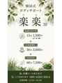 楽楽/李　粉花