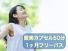 ★人気No.2★ 夏バテ予防に♪酸素カプセル50分フリーパス ¥12100【残り2枠】