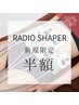 【ラジオシェイパー☆４か所お試し半額！】¥17,600→¥8,800