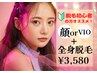 《選べる美肌脱毛》全身脱毛(顔orVIO)¥3,580