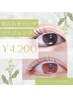 大人気☆パリジェンヌラッシュリフト☆次世代 まつげパーマ☆　4200円