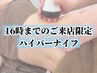 【16時まで限定/通常より33%OFF】ハイパーナイフ 60分 ¥12000→8000