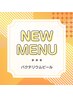 【新メニュー♪】バクテリウムピール　30分　￥5,500