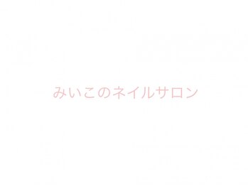 みいこのネイルサロンの写真/《お子様同伴★大歓迎》ママさんから大人気店＊一人で遊べる子なら、何歳でもOK！
