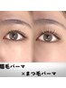 【眉毛×まつ毛パーマ】アイブロウwax+パリジェンヌorまつ毛パーマ¥9800