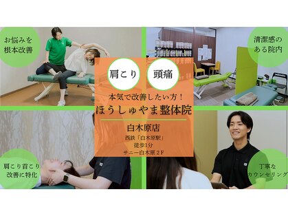ほうしゅやま整体院 白木原店の写真