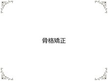鈴木接骨院 泉区将監院/骨格矯正について