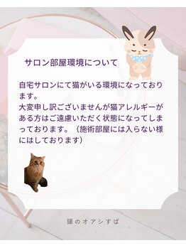 頭のオアシすぱ/自宅サロンにて猫がいます。