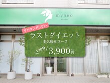 マイネオ 静岡店(myneo)の雰囲気（ラストダイエットトライアルコース！）