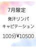 【好評につき再掲載!】お試し痩身100分*発汗リンパ+キャビテーション