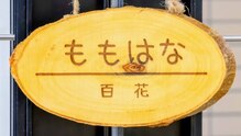 百花