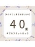 【前回から2週間以内限定】ダブルフラットロック40束¥5,000