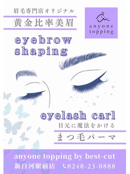 私とよもぎ バイ ベストカット 新白河駅前店(私とよもぎ by best-cut)/まつ毛パーマ　と　美眉