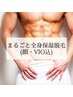 【新生活応援】60％OFF≪まるごと全身保湿脱毛≫（VIO・お顔込み)￥13000