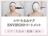 シワ・たるみケア 【ENVIRONトリートメント】100分16500円→15400円
