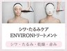 シワ・たるみケア 【ENVIRONトリートメント】120分16500円→15400円