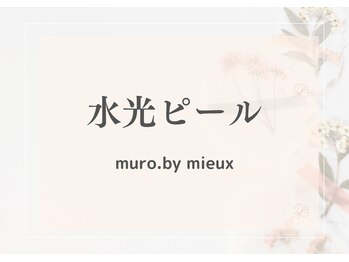 ムーロ バイ ミュー(muro. by mieux)/速攻体感リピート【水光ピール】