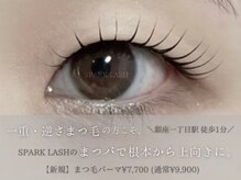 スパークラッシュ(SPARK LASH)