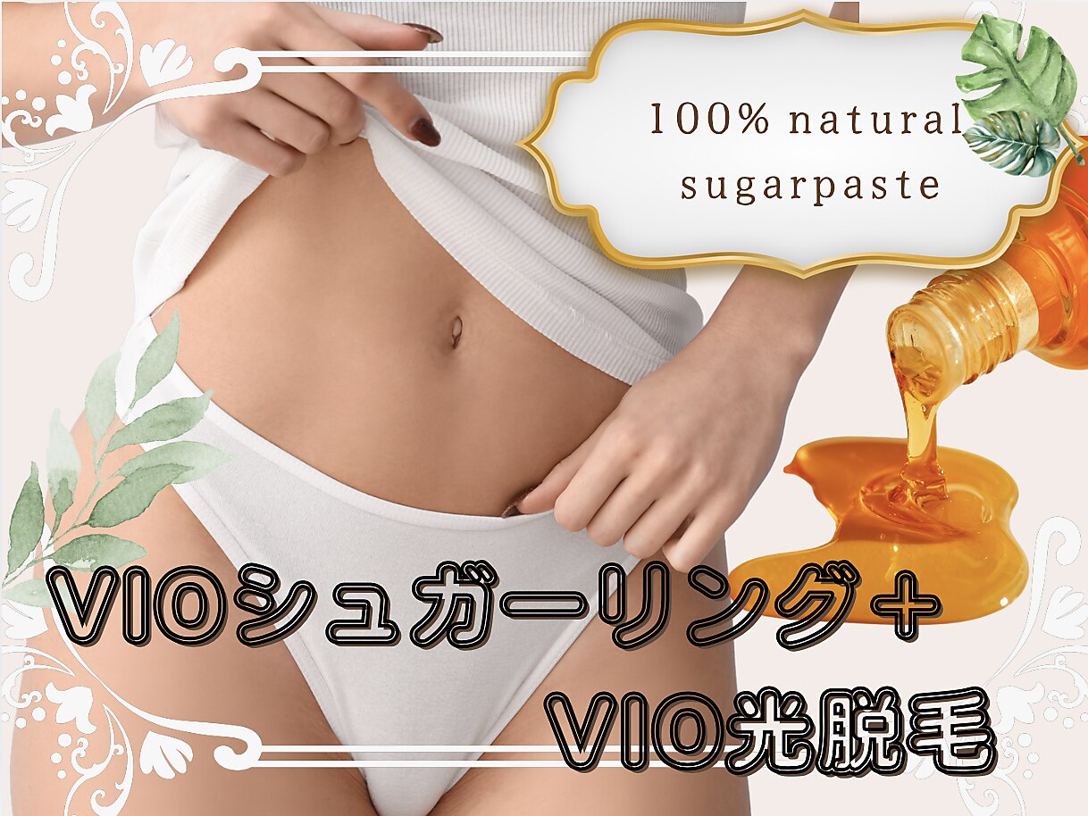 夏割価格★VIOシュガーリング&光脱毛【ダブル脱毛】