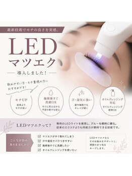 アイリス(EYERIS)/最新LEDマツエク導入