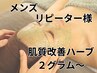メンズ【再来】肌質改善ハーブピーリング2g14300円~