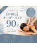 【お試し】まずゆるむ体験を。アロマオーダーメイド全身90分