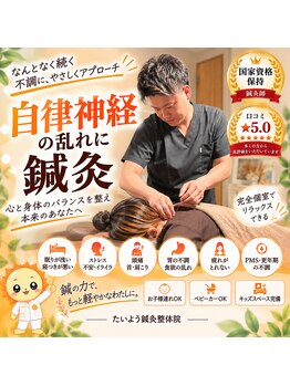 立石たいよう鍼灸整体院の写真/【鍼灸・鍼】肩こりや疲れ、自律神経の乱れによる不調に◎国家資格保持×口コミ5.0