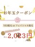 お年玉キャンペーン【イオン導入フェイシャル脱毛】2,023円！