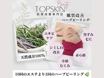 トップスキン 名駅(TOPSKIN)/肌質改善専門店