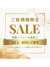 【ご新規様限定】複数メニューの施術で《ALL 10% OFF！！》